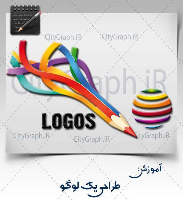 آموزش طراحی یک لوگو | شهر گرافیک